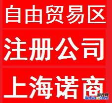 注冊上海自由貿易區享受國家政策紅利提供財務代理服務